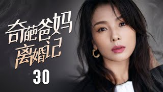 《奇葩爸媽離婚記》30：老媽中年離婚，老爸中年出軌，弟弟一見鐘情閃婚，自己情感坎坷，有慌鬧，有歡笑，不過一個家.....（#刘涛#张凯丽#韩童生#黄觉#叶祖新#魏巍#李青青 ）