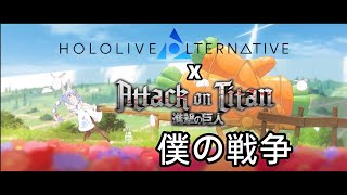 Hololive Alternative x 僕の戦争 (完整版PV)