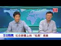 今日話題 社交群體上的“拉黑”現象 010419