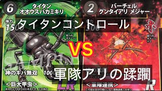 【蟲神器】公認大会優勝デッキ紹介タイタンコントロールデッキ VS軍隊蟻の蹂躙【対戦動画】