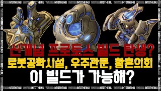 프로토스의 신개념 빌드! 이게 가능해? : herO/김준호 vs Cure/김도욱 : Starcraft 2 : 【스타 2 명경기】