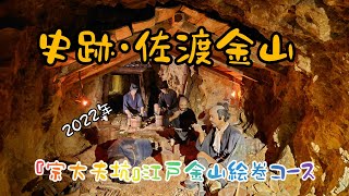 2022年【佐渡金山】『宗大夫坑』（そうだゆうこう）江戸金山絵巻コース 。