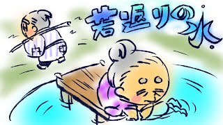 【４】若返りの水