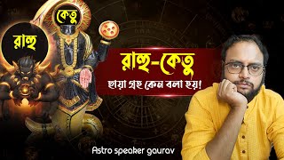 রাহু কেতুর রহস্য: কোন গ্রহ আপনার ব্যক্তিত্বকে প্রভাবিত করে! রাহু কেতু ছায়া গ্রহ কেন?