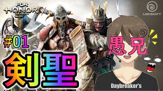 【フォーオナー 剣聖】愚兄の『FOR HONOR』(Vol.01)