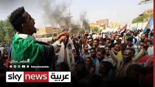 السودان.. دعوات لتنظيم احتجاجات مطالبة بحكم مدني