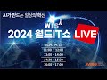 [LIVE] 2024 월드IT쇼 | World IT Show | WIS 2024