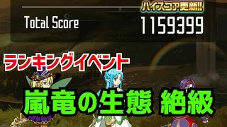 【メモデフ】ランキングイベント 嵐竜の生態 絶級 ソードアートオンライン メモリーデフラグ