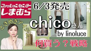 【しまむら新商品】遂に来た!chicoさんアパレル全国展開！何買うか品定め。【6/3新発売】 #しまむら  #しまむらコラボ  #chico