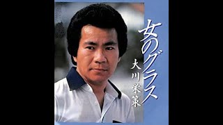 女のグラス(1989年再録音)　歌唱　大川栄策　作詞　白鳥園枝：作曲　市川昭介