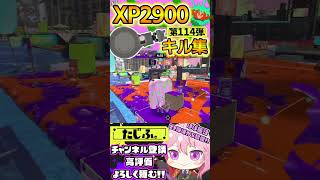 【XP2900】最強格ノーチラス使いのキル集第114弾!!【スプラ3】【Vtuber】【スプラトゥーン3】【splatoon3】