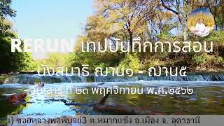 RERUN180367  นั่งสมาธิฌาน1-ฌาน5