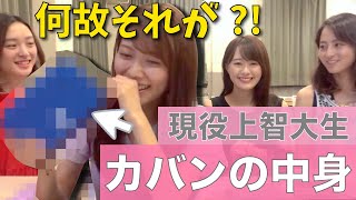 【衝撃?!】ミスソフィア候補者のかばんの中身を抜き打ちcheck！