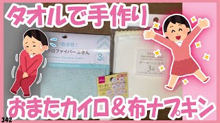 タオルで手作り！おまたカイロ＆布ナプキンできちゃいます！【342】