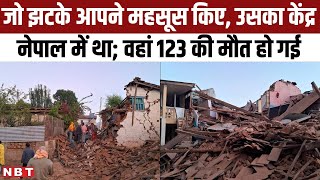 Earthquake in Nepal: Jajarkot में था भूकंप का केंद्र, तीव्रता 6 के करीब । बढ़ सकती है मृतक संख्या