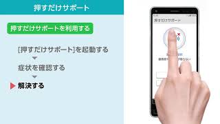 かんたんスマホ2 使い方動画#6 押すだけサポート