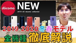 【徹底解説】ドコモ2019-2020冬春モデル全機種ラインナップ紹介