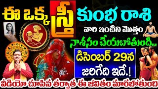 ఈ ఒక్క స్త్రీ కుంభరాశి వారి ఇంటిని మొత్తం నాశనం చేయబోతోంది||Kumba Rasi 2025 #astrology #kskhome