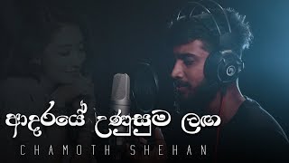 Adaraye Unusuma Langa - ආදරයේ උණුසුම ළඟ (Chamoth Shehan)