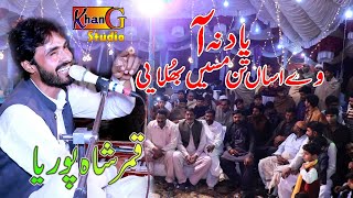 Yad Na Aa Ve Assan Teno Masse Bhulayai - Singer Qamar ShahPuria | Khan Gee Studio Sahiwal