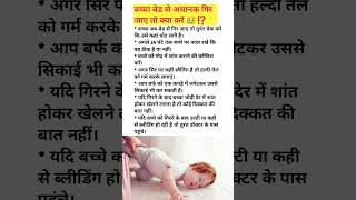 बच्चा बेड से अचानक गिर जाए तो क्या करें/what should do if baby falls off the bed👶#shortfeed #baby