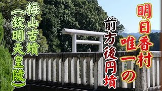 【明日香村唯一の前方後円墳？】「梅山古墳」（欽明天皇陵）奈良県明日香村