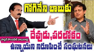 గోగినేని బాబు కు దేవుడు \u0026 పరలోకం ఉన్నాయని నిరూపించే ఛాలెంజింగ్ మెసేజ్