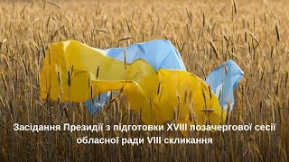 Засідання Президії з підготовки ХVІІІ позачергової сесії обласної ради VІІІ скликання