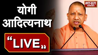 सीएम Yogi Adityanath का बयान- पूर्वांचल और बुंदेलखंड में काफी विकास हुआ |  Bharat Samachar  |