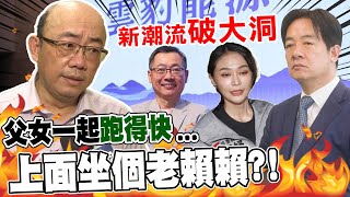 賴勁麟請辭為救lie神非救女?! 郭正亮:再下去新潮流\