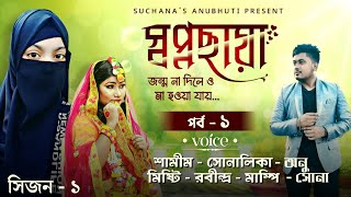 স্বপ্নছায়া - জন্ম না দিলেও মা হওয়া যায় || পর্ব - ১ || সিজন - ১ || Voice - শামীম-সোনালিকা-মিষ্টি