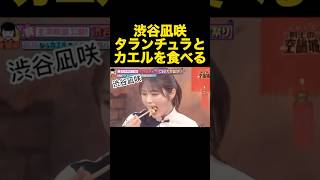 タランチュラとカエルを食べる渋谷凪咲#shorts