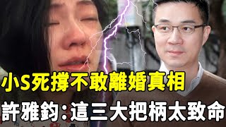 許雅鈞大贏家！放任老公出軌、家暴、私生子，小S“堅貞不渝”的原因找到了！汪小菲一針見血捅破強撐真相：這三大把柄太致命！#HK資訊