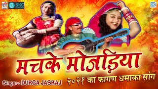 2021 का फागण धमाका सांग आ गया : मचके मोजड़िया | Machke Mojadiya | Durga Jasraj Fagan Song | Holi Geet