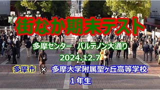 【多摩聖】街なか期末テスト2024