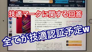 Amazon【技適認証予定】が横行している件・技適マークって予定してるだけじゃ駄目だよ