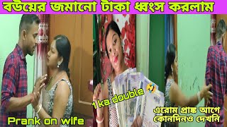 Prank on Wife😅 আজ বউয়ের জমানো টাকা ধ্বংস করলাম😂@Shreyasivlog