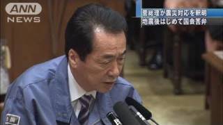 【原発】菅総理が震災対応を釈明　震災後初の答弁（11/03/29）