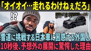 「この雪道、走れるわけねぇだろ…」猛吹雪の中雪道に立ち向かう日本車にオロオロする外国人が、10秒後に驚愕した理由【海外の反応】