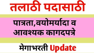 तलाठी पदासाठी पात्रता,वयोमर्यादा,आवश्यक कागदपत्रे | talati bharti required document | talati bharti