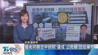 【十點不一樣】新冠肺炎苦等疫苗降溫　台專家直言「沒那麼快」