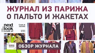 Обзор модного журнала из Парижа \