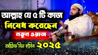 আল্লাহ যে ৫ টি কাজ নিষেধ করেছেন || মুফতি আরিফ বিন হাবিব || Mufti Arif Bin Habib #arifbinhabib #waz