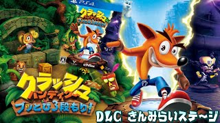 クラッシュ・バンディクーブッとび3段もり！DLC きんみらいステージ