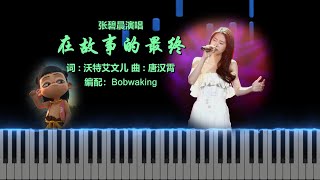 在故事的最终(钢琴伴奏+张碧晨原唱) #张碧晨 #pianocover #sheetmusic #钢琴 #哪吒