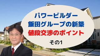 【知らないと大損】「価格交渉」飯田グループの新築をお得に購入するために知っておくべきポイント！値段交渉の注意点！