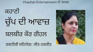 ਕਹਾਣੀ || ਚੁੱਪ ਦੀ ਆਵਾਜ਼ || ਬਲਬੀਰ ਕੌਰ ਰੀਹਲ || Chauhan Entertainment