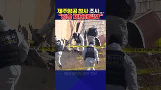 제주항공 참사 조사....''영상 제보해달라''