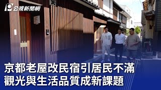 京都老屋改民宿引居民不滿 觀光與生活品質成新課題｜20231121 公視晚間新聞