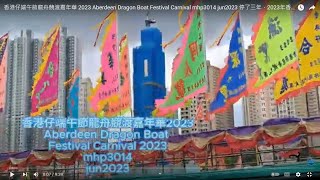 香港仔端午節龍舟競渡嘉年華 2023 Aberdeen Dragon Boat Festival Carnival  mhp3014 jun2023 停了三年，2023年香港仔再舉辦端午節龍舟競渡